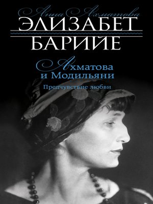 cover image of Ахматова и Модильяни. Предчувствие любви